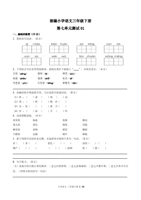 统编教材小学语文三年级下册 第七单元测试试题试卷含答案共三套