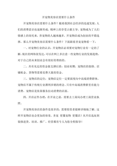 开宠物美容店需要什么条件