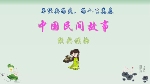(五上)语文教学课件-《中国民间故事》名著导读 部编版