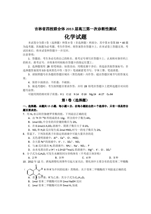 吉林省四校联合体2013届高三第一次诊断性测试化学试题及答案
