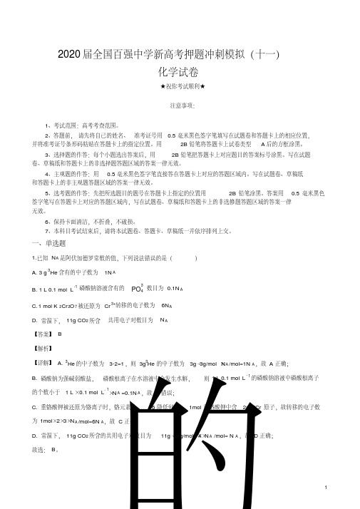 2020届全国百强中学新高考押题冲刺模拟(十一)化学试卷.pdf