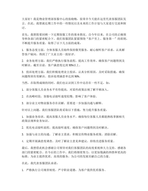 物业开会客服发言稿范文