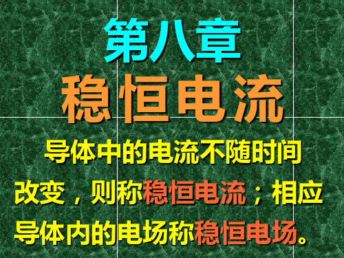 大学物理——恒稳电场