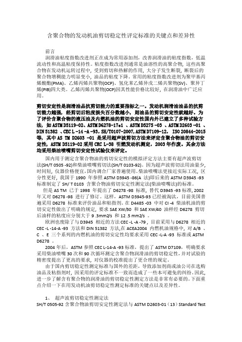 发动机油剪切稳定性评定方法的关键点和差异性