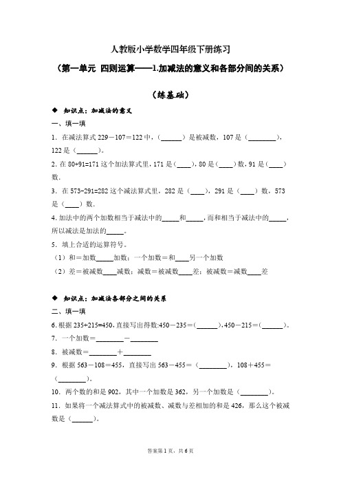 人教版小学数学四年级下册练习(第一单元-1加减法的意义和各部分间的关系)