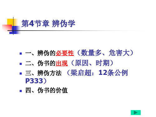 第二章 第四节 辨伪学