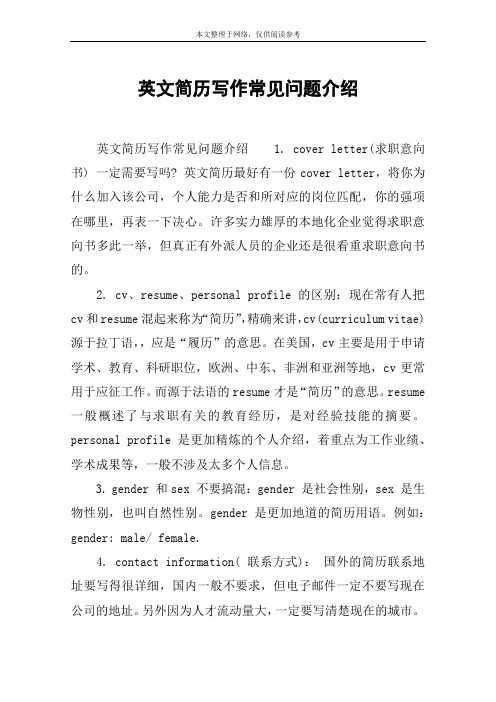 英文简历写作常见问题介绍