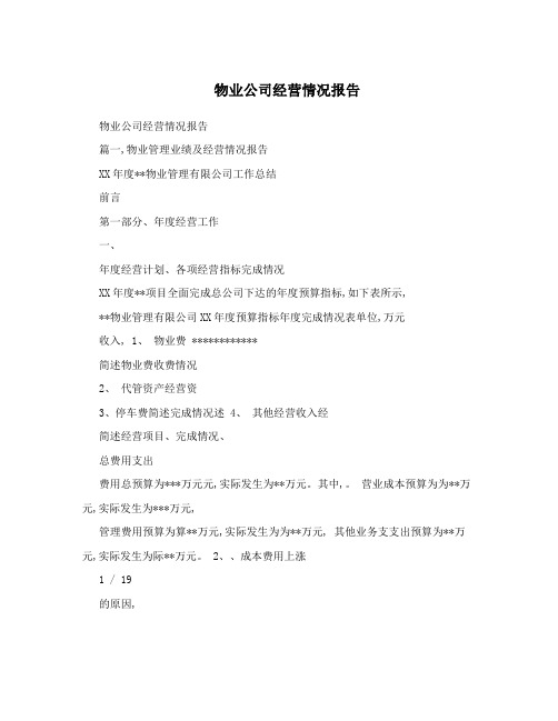 物业公司经营情况报告 