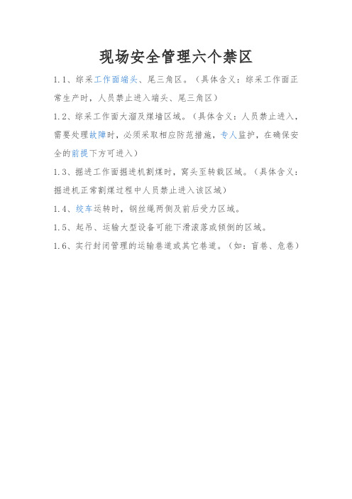 煤矿站位六个禁区