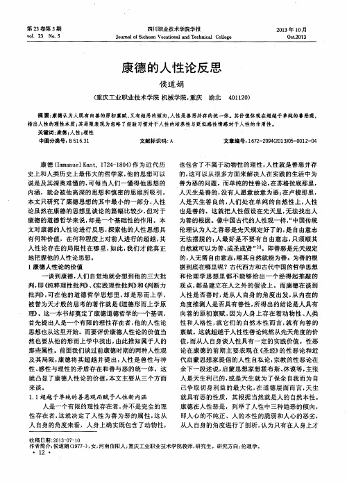 康德的人性论反思