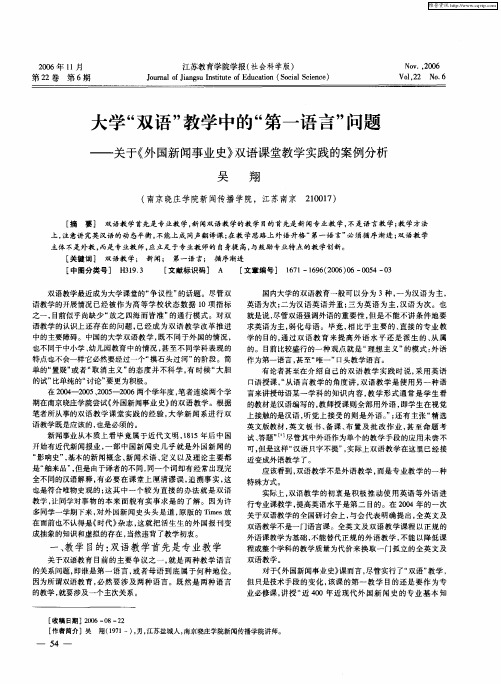 大学“双语”教学中的“第一语言”问题——关于《外国新闻事业史》双语课堂教学实践的案例分析
