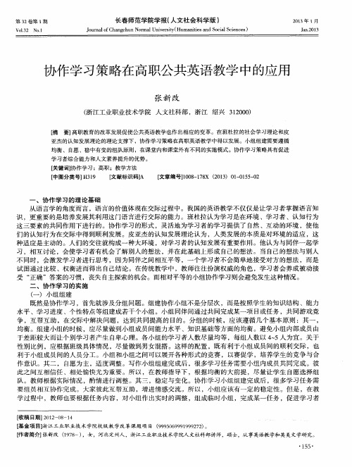 协作学习策略在高职公共英语教学中的应用