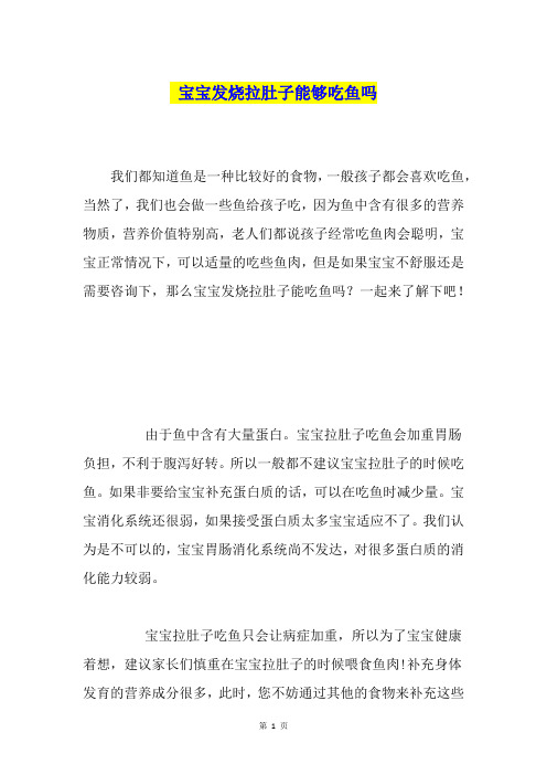 宝宝发烧拉肚子能够吃鱼吗