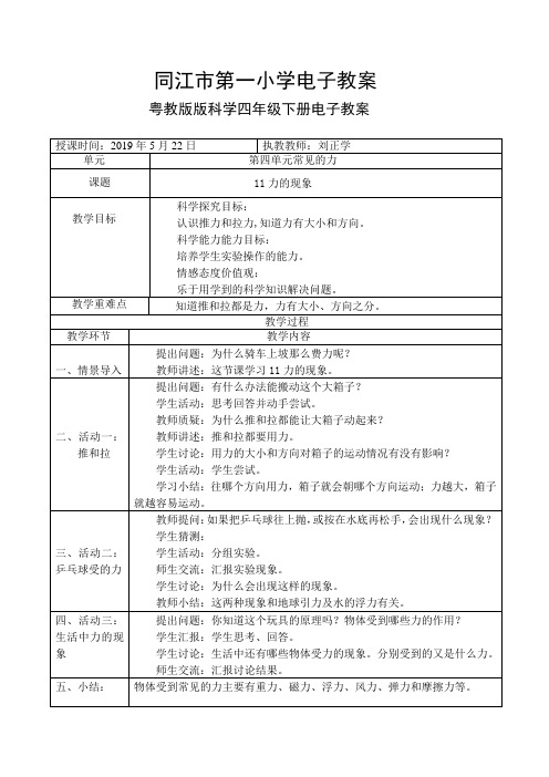 粤教版科学四年级下册11力的现象电子教案