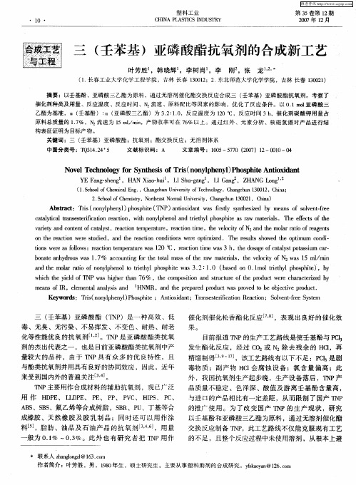 三(壬苯基)亚磷酸酯抗氧剂的合成新工艺