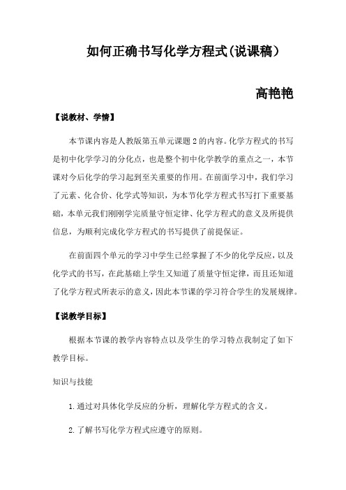 《如何正确书写化学方程式》说课稿