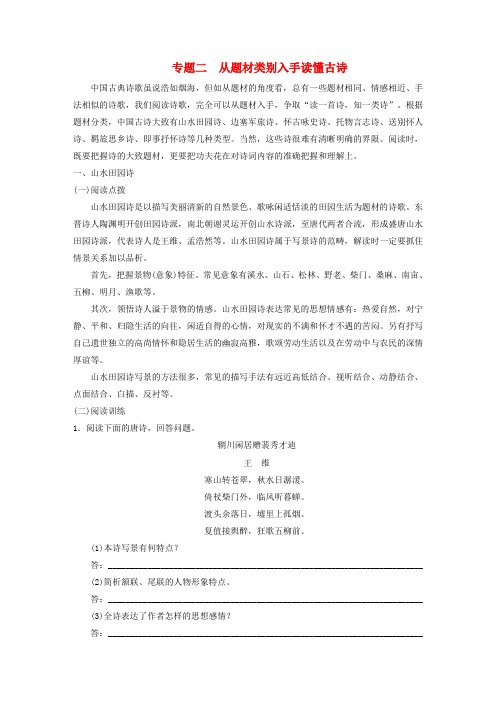 【步步高】高考语文大一轮复习讲义 古代诗文阅读 第二章 第一节 专题二 从题材类别入手读懂古诗 新人教版