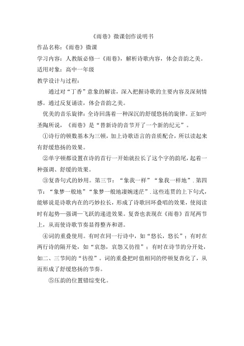《雨巷》微课创作说明书