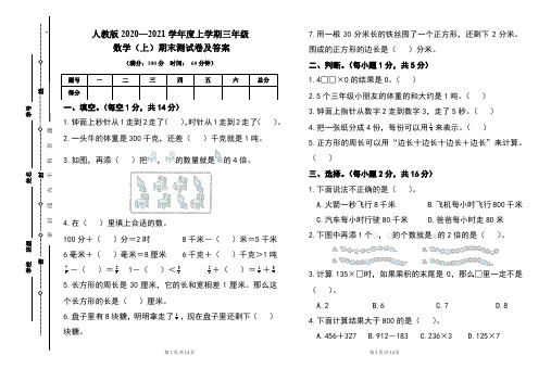 人教版2020---2021学年度三年级数学(上)期末考试卷及答案(含两套题)