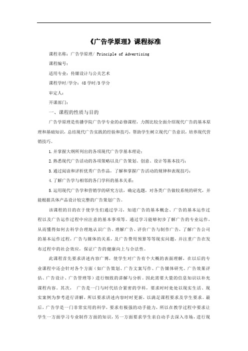 《广告学原理》课程标准