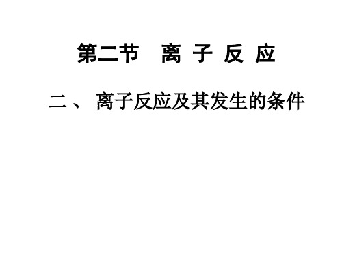 2.2.2离子反应及其发生的条件