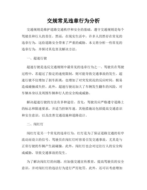 交规常见违章行为分析
