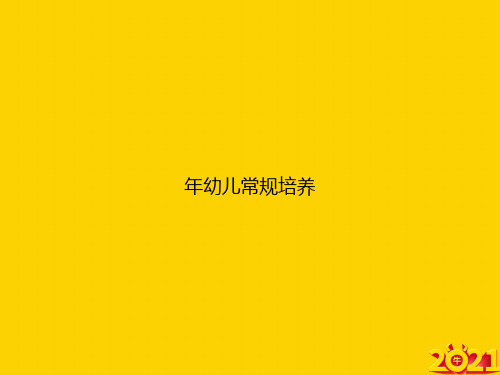 年幼儿常规培养ppt正式完整版