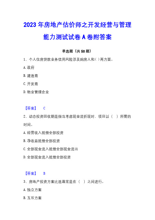 2023年房地产估价师之开发经营与管理能力测试试卷A卷附答案