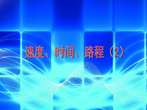 沪教版三年级下册数学速度、时间、路程2课件