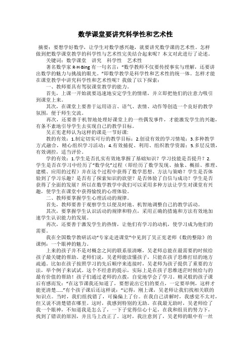 数学课堂要讲究科学性和艺术性