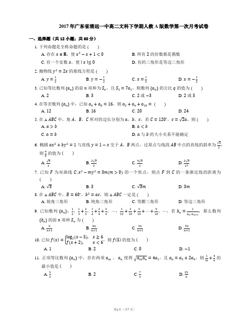 2017年广东省清远一中高二文科下学期人教A版数学第一次月考试卷