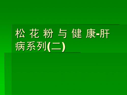 健 康 与 松 花 粉