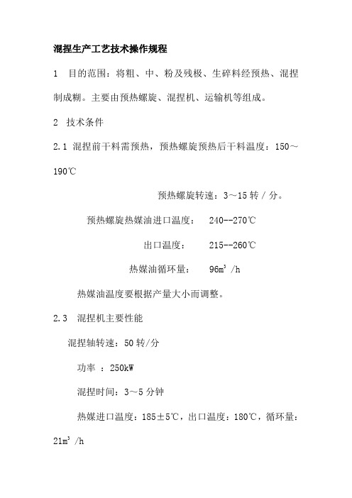 混捏生产工艺技术操作规程