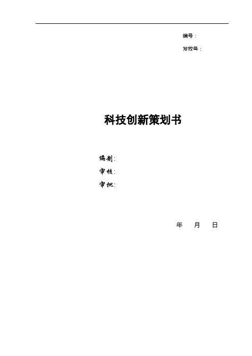 建设工程科技创新策划书