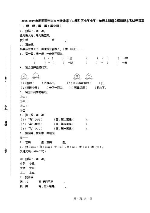 2018-2019年黔西南州兴义市猪场坪丫口寨片区小学小学一年级上册语文模拟期末考试无答案