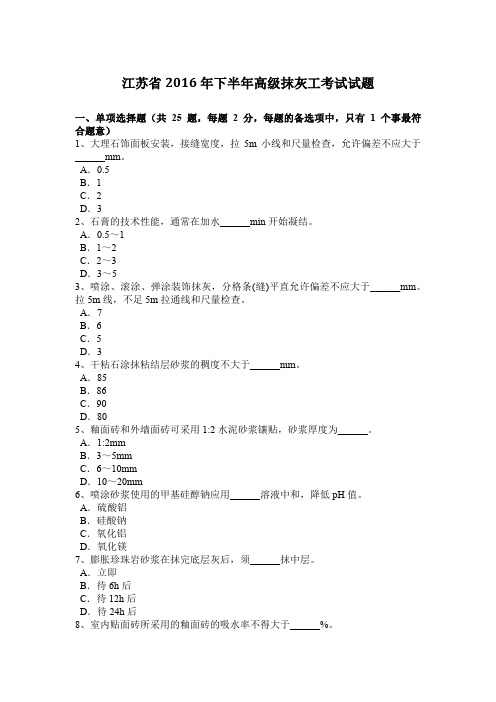 江苏省2016年下半年高级抹灰工考试试题