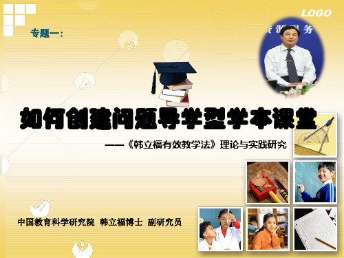 1专题一：如何问题导学型学本课堂(韩立福)