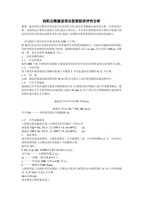 公路建设项目投资经济评价分析1