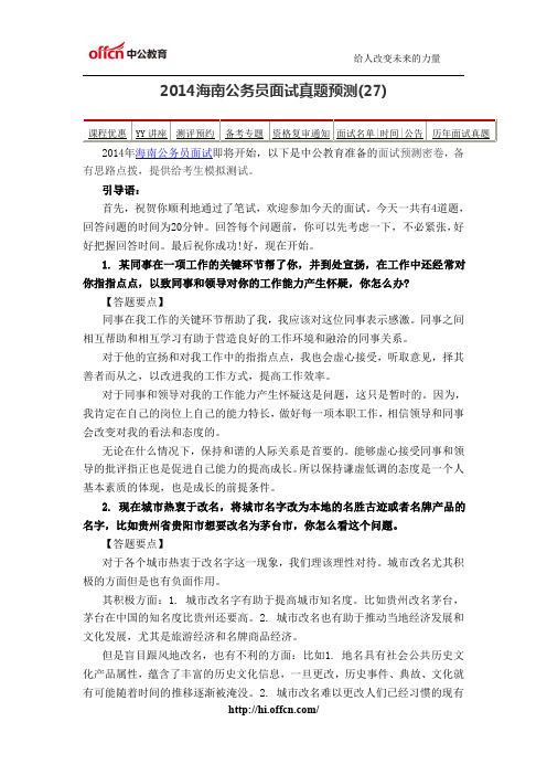 2014海南公务员面试真题预测(27)
