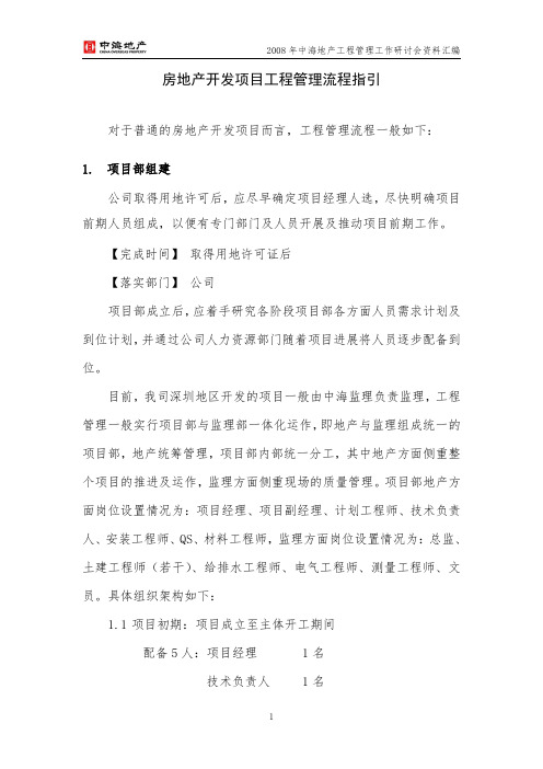 中海地产房地产开发项目工程管理流程指引