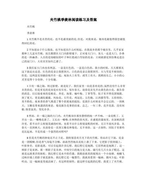 夹竹桃季羡林阅读练习及答案