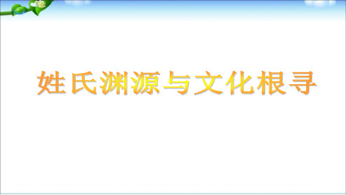 2018高中语文人教版必修二姓氏源流与文化寻根课件ppt课件