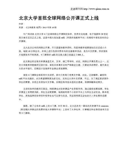 北京大学首批全球网络公开课正式上线