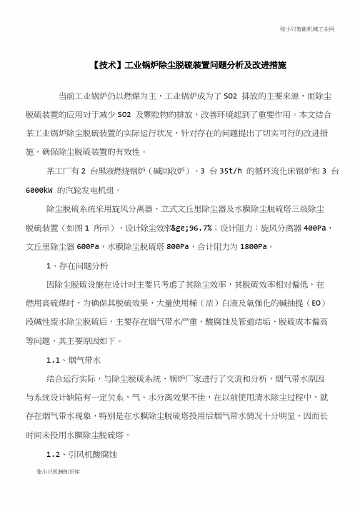 【推荐下载】【技术】工业锅炉除尘脱硫装置问题分析及改进措施