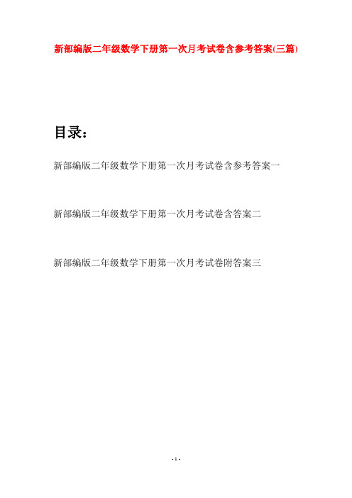 新部编版二年级数学下册第一次月考试卷含参考答案(三篇)