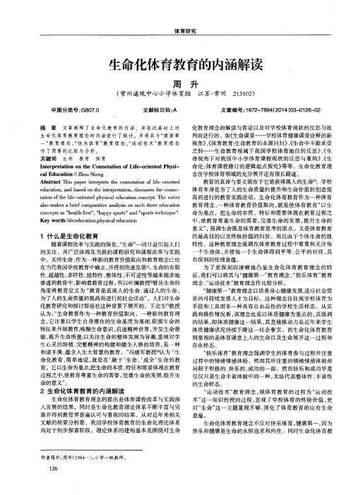 生命化体育教育的内涵解读