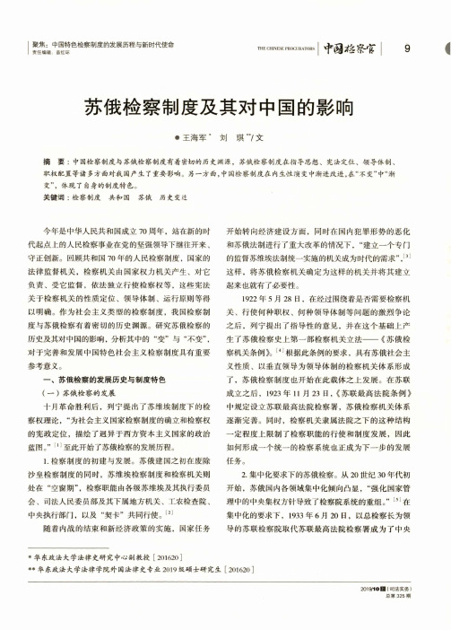 苏俄检察制度及其对中国的影响