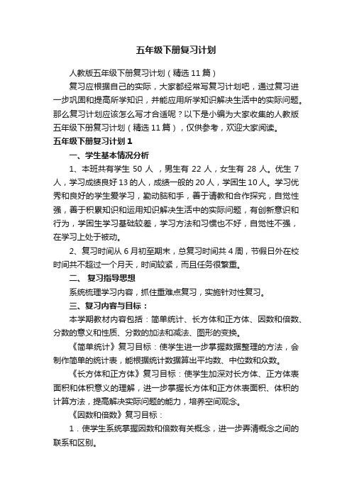 五年级下册复习计划