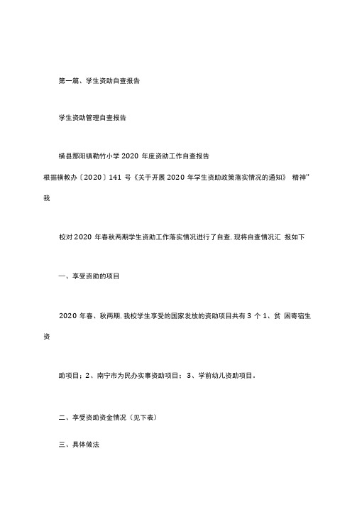 学生资助管理自查报告