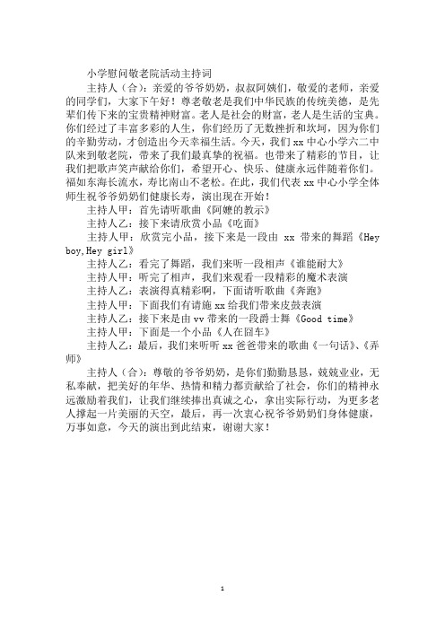 小学慰问敬老院活动主持词